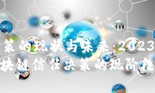 区块链信任决策的现状与未来：2023年的深度分析
2023必看：区块链信任决策的现阶段与未来趋势