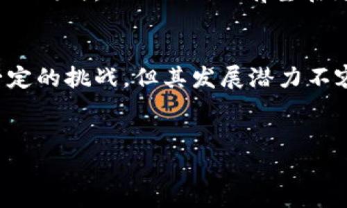 关于Tokenim的使用情况，我们可以从多个方面进行探讨，以下是一个结构化的解析。

Tokenim是什么？
Tokenim是一种基于区块链的应用，通常用于管理数字资产和提供智能合约服务。它结合了区块链技术的优势，为用户提供了更安全、透明的资产管理方式。在快速发展的科技领域，Tokenim凭借其独特的属性，吸引了越来越多的用户与企业关注。

Tokenim的优点
首先，Tokenim利用区块链的去中心化特性，提高了数据的安全性与透明度。每一笔交易都会被记录在区块链上，无法被篡改，这为用户提供了极大的信心。
其次，由于智能合约的引入，Tokenim可以自动执行交易，降低了人为干预的风险。此外，智能合约的使用还提高了交易的效率，使得流程更加简洁。
再者，Tokenim为用户提供了便捷的资产管理工具，让用户能够轻松管理他们的数字资产，满足了现代社会对高效、灵活的资产管理需求。

Tokenim的使用场景
Tokenim的应用场景十分广泛，涵盖了多个领域，如金融、供应链管理、以及内容创作等。尤其是在金融领域，Tokenim能够帮助用户便捷地进行跨境支付，降低交易成本，提高效率。
在供应链管理方面，Tokenim能够实时追踪产品的流动状态，确保信息的透明性与可靠性，从而减少欺诈行为的发生。
另外，在内容创作领域，Tokenim可以帮助创作者更好地保护自己的知识产权，确保他们的原创作品不受侵害。

如何快速上手使用Tokenim
为了帮助用户快速上手Tokenim，以下是一些基本的步骤：
ul
    li注册一个Tokenim账户，并完成身份验证。/li
    li下载并安装相应的应用程序，确保你的设备与Tokenim兼容。/li
    li开始探索Tokenim提供的各种功能，建议先从简单的交易开始。/li
/ul

Tokenim面临的挑战与未来展望
尽管Tokenim有众多优点，但仍然面临诸多挑战。例如，技术上的复杂性可能让一些用户感到困惑，而安全性问题也时常受到关注。此外，市场的竞争也在不断加剧，如何在激烈的竞争中保持优势是Tokenim需要解决的问题。
展望未来，Tokenim有潜力随着技术的不断进步而不断演化，其应用场景也将更加广泛。在不断完善用户体验的同时，Tokenim也有望在更多的行业中拓展自己的影响力。

总结
总的来说，Tokenim是一种具备多重优势的区块链应用，它在各行各业中都有着广泛的应用前景。尽管面临一定的挑战，但其发展潜力不容忽视。随着人们对数字资产管理的需求不断增长，Tokenim的使用将变得愈发普遍，成为未来的重要工具。

Tokenim,区块链应用,数字资产管理,智能合约/guanjianci
2025必看：Tokenim如何改变数字资产管理的未来