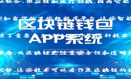 区块链是一种革命性的分布式账本技术，广泛应用于加密货币和多种行业中。然而，除了区块链之外，还有一些技术在概念或应用上与之相似。以下是几种与区块链相似的技术：

### 1. 目录存储技术（Distributed Ledger Technology, DLT）
区块链可以被视为一种分布式账本技术（DLT），但并不是唯一的一种。DLT包括所有不采用中心化数据库结构的记录方式。与区块链不同的是，某些DLT并不需要区块结构或链的概念，这使得它们在某些场景中更加灵活。

### 2. 共享账本
共享账本技术通过将数据复制到多个参与者的设备上，实现信息透明化和防篡改。这种技术特别适用于金融服务、供应链和医疗领域，因为它能确保数据的安全性和可追溯性。

### 3. 智能合约
智能合约是自动执行的合约，通常在区块链网络上运行。然而，智能合约的概念也可以扩展到其他技术中，例如当代的某些数据库平台。这些智能合约可用于自动化支付、合规检查和其他业务流程。

### 4. Directed Acyclic Graph (DAG)
DAG是一种非线性数据结构，适用于无需链的情况下进行交易确认。与区块链类似，DAG在加密货币中也扮演了重要角色（例如IOTA）。这种技术的优势在于其高吞吐量和低延迟，非常适合物联网和高频交易。

### 5. 仓库技术（Warehouse Technology）
尽管数据仓库和区块链在基本目的上有所不同，但二者都关注数据的收集和管理。数据仓库适用于分析和报告，而区块链更注重安全性和透明性。

### 总结
尽管区块链在技术创新和应用上处于前沿，但如上所述，还有多种其它技术在各自领域提供类似的功能或优势。这些技术可以看作是区块链的发展延伸或对其不足之处的补充，因此理解它们的相似性会对我们未来的技术选择和应用提供更多的视角。