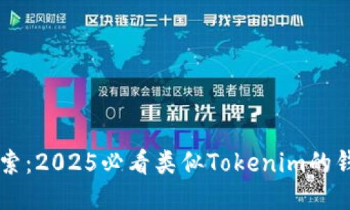 立即探索：2025必看类似Tokenim的钱包推荐