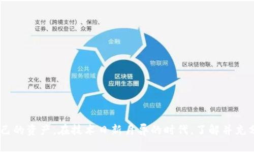 关于tokenim钱包空投的OKB币提示有风险的问题，可能涉及多个方面的原因。下面是一些可能的解释和建议，帮助您更好地理解这一情况。

什么是OKB币？
OKB是由OKEx交易所发行的数字货币，旨在为用户提供交易费折扣、参与投票等多种功能。随着区块链技术的不断发展，越来越多的用户开始关注数字货币的投资机会和潜在风险。

为什么会提示有风险？
当您在使用tokenim钱包进行OKB币空投时，出现“有风险”的提示，可能有以下几个原因：
ul
    listrong市场波动性：/strong数字货币的价格波动剧烈，瞬息万变，任何投资都有可能导致亏损。/li
    listrong合规风险：/strong某些地区对数字货币的监管尚不完善，您可能面临法律风险。/li
    listrong技术风险：/strong数字钱包和交易平台可能遭受黑客攻击，用户的资产安全可能会受到威胁。/li
    listrong虚假空投：/strong市场上时常出现虚假的空投项目，可能会利用用户的信任进行诈骗。/li
/ul

如何判断风险？
在参与空投或投资数字货币前，用户应尽量做到以下几点：
ul
    listrong深入研究：/strong在参与任何项目之前，务必了解其背景、团队与社区的认可度。/li
    listrong不轻信信息：/strong关注官方渠道发布的信息，避免在社交媒体或论坛中获取不明来源的消息。/li
    listrong谨慎投资：/strong根据自己的风险承受能力，决定投资金额，尽量不要使用生活必需资金进行投资。/li
/ul

如何安全使用tokenim钱包？
为了提高使用tokenim钱包的安全性，用户可以采取以下措施：
ul
    listrong启用双重验证：/strong为钱包设置双重验证，增加账号安全性。/li
    listrong定期备份：/strong定期备份钱包提款地址及私钥，确保在设备损坏时能够恢复。/li
    listrong保持更新：/strong每次使用前检查tokenim钱包及相关软件的版本更新，确保使用最新的安全补丁。/li
/ul

总结
总的来说，参与tokenim钱包的OKB币空投或任何数字货币投资，都需要谨慎和理性。保持警惕，做好功课，才能更好地应对市场的风险，保护好自己的资产。在技术日新月异的时代，了解并充分掌握数字货币的基本知识和相关风险，显得尤为重要。希望每位投资者都能在这个充满机遇与挑战的领域中，找到属于自己的安全与盈利之路。
