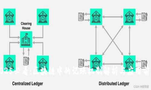 2025必看：区块链中的记账机制解析与应用前景