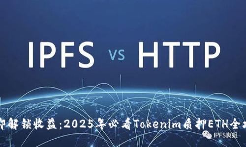 立即解锁收益：2025年必看Tokenim质押ETH全攻略