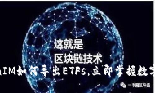 2025必看：TokenIM如何导出ETFs，立即掌握数字资产投资新趋势