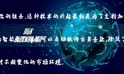 证券、期货和区块链是金融领域中三个重要的概念，各自代表着不同的市场工具和技术。下面将对这三个概念进行详细阐述。

证券
证券是指代表个人或机构对某项资产的所有权或债权的金融工具。最常见的证券包括股票和债券。股票是公司发行的代表其所有权的股份，持有股票的投资者可以参与公司的盈利分配和决策。例如，当公司宣布分红时，持有股票的投资者将获得相应的现金回报。而债券则是公司或政府为筹集资金而发行的、表明债权关系的证券，债券的持有者在约定的时间内可以获得利息和本金的偿还。

期货
期货是一种金融合约，买卖双方约定在未来特定的时间，以约定的价格交易某种资产。期货合约可以涉及商品（如黄金、石油）或金融产品（如股指、利率）。与现货交易不同，期货交易通常涉及杠杆，因此可以在较小的资本投入下获得较大的市场敞口。这使得期货市场既有投资机会，也存在较高的风险。

区块链
区块链是一种分布式账本技术，它允许在去中心化的网络中安全地记录和验证交易。每个区块包含了一系列交易记录，并通过加密算法与前一个区块链接，形成一个不可篡改的链条。这种技术的兴起最初是为了支持加密货币（如比特币）的交易，但如今已扩展应用至许多领域，包括供应链管理、金融服务、智能合约等。

区块链在证券和期货中的应用
近年来，区块链技术逐渐渗透到证券和期货市场，带来了许多创新和改变。例如，通过区块链技术，可以实现证券的数字化发行和交易，提高交易透明度和效率。此外，区块链的智能合约功能可以自动执行交易条款，降低了中介的需求，从而减少了交易成本。这些特性使得证券和期货市场的运作方式发生了革命性的变化。

结语
证券、期货和区块链三者相辅相成，各自发挥着重要作用。随着技术的进步和市场的变化，未来可能会出现更多新的金融产品和交易方式，投资者需要不断学习和适应，以应对不断变化的市场环境。