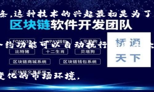 证券、期货和区块链是金融领域中三个重要的概念，各自代表着不同的市场工具和技术。下面将对这三个概念进行详细阐述。

证券
证券是指代表个人或机构对某项资产的所有权或债权的金融工具。最常见的证券包括股票和债券。股票是公司发行的代表其所有权的股份，持有股票的投资者可以参与公司的盈利分配和决策。例如，当公司宣布分红时，持有股票的投资者将获得相应的现金回报。而债券则是公司或政府为筹集资金而发行的、表明债权关系的证券，债券的持有者在约定的时间内可以获得利息和本金的偿还。

期货
期货是一种金融合约，买卖双方约定在未来特定的时间，以约定的价格交易某种资产。期货合约可以涉及商品（如黄金、石油）或金融产品（如股指、利率）。与现货交易不同，期货交易通常涉及杠杆，因此可以在较小的资本投入下获得较大的市场敞口。这使得期货市场既有投资机会，也存在较高的风险。

区块链
区块链是一种分布式账本技术，它允许在去中心化的网络中安全地记录和验证交易。每个区块包含了一系列交易记录，并通过加密算法与前一个区块链接，形成一个不可篡改的链条。这种技术的兴起最初是为了支持加密货币（如比特币）的交易，但如今已扩展应用至许多领域，包括供应链管理、金融服务、智能合约等。

区块链在证券和期货中的应用
近年来，区块链技术逐渐渗透到证券和期货市场，带来了许多创新和改变。例如，通过区块链技术，可以实现证券的数字化发行和交易，提高交易透明度和效率。此外，区块链的智能合约功能可以自动执行交易条款，降低了中介的需求，从而减少了交易成本。这些特性使得证券和期货市场的运作方式发生了革命性的变化。

结语
证券、期货和区块链三者相辅相成，各自发挥着重要作用。随着技术的进步和市场的变化，未来可能会出现更多新的金融产品和交易方式，投资者需要不断学习和适应，以应对不断变化的市场环境。