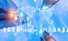 2025必看：全面分析Tokenim KYC认证的未来发展趋势