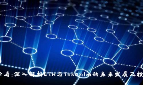 2025必看：深入解析ETH与Tokenim的未来发展及投资机会