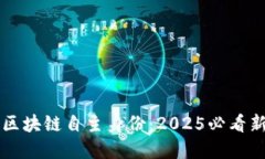 了解区块链自主身份：2025必看新趋势