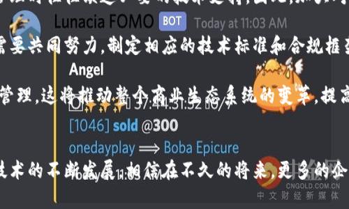 区块链应收款是指利用区块链技术来管理和处理企业或个人的应收款项。应收款是指企业在销售商品或提供服务后，尚未收到的款项。在传统的金融和会计管理中，应收款的记录、追踪和结算往往依赖于多个中介机构和繁琐的文书工作。而区块链技术通过其去中心化、透明和不可篡改的特性，能显著提高应收款管理的效率和安全性。

区块链应收款的基本概念
区块链是一种分布式账本技术，它将所有交易信息记录在一个共享的数据库中。每一个交易都被加密并以区块的形式存储，而这些区块又通过密码学算法链接在一起，形成链条。由于区块链的去中心化特性，任何人都可以参与并查看交易记录，这使得应收款的管理变得更加透明。

在区块链的应收款管理中，企业可以通过智能合约自动化区域块链上的交易，例如，在商品交付并确认后自动触发付款。这种方式不仅减少了人力成本，也降低了因人为错误或欺诈带来的风险。

区块链应收款的优势
首先，区块链提供了高度的透明性。在传统模式下，企业往往需要依赖于多个中介机构来确认交易并处理付款，而使用区块链后，所有的应收款记录都保存在同一个账本中，任何相关方都可以实时查看，防止了信息的滞后和误差。

其次，区块链的去中心化特性能够提高安全性。传统的应收款管理系统可能面临着数据被篡改或泄露的风险，而区块链通过加密技术确保了数据的安全和不可篡改性。此外，所有交易记录都可以追溯，这使得企业在审计和合规方面更加便利。

此外，智能合约的使用能够进一步简化应收款的处理流程。智能合约是一种自动执行合约条款的程序，当满足特定条件时，它会自动进行交易。这种自动化机制不仅提高了效率，还降低了因人为因素导致的错误。

区块链应收款的应用场景
区块链应收款的应用场景非常广泛。首先，在国际贸易中，跨国公司通常面临复杂的汇率和支付流程，而区块链能够提供实时结算，减少交易成本和时间。同时，透明和不可篡改的记录也增强了买卖双方的信任。

其次，在供应链管理中，区块链可以有效追踪产品的流动，使得企业对应收款的管理更加科学。通过实时数据，供应链上的每个环节都能够及时了解应收款的状态，从而做出相应的调整。

此外，金融机构也开始利用区块链技术来管理应收款，对企业进行信用评估，从而提供更加灵活的融资服务。通过区块链，金融机构能够获取更加准确的交易数据，提高信贷决策的准确性。

面临的挑战与展望
尽管区块链应收款具有许多优势，但在实际应用中仍然面临一些挑战。例如，当前区块链技术的普及程度和认知度仍然较低，企业在进行应收款管理时往往缺乏必要的技术支持。因此，加大对区块链技术的宣传和教育具有重要意义。

同时，区块链技术的标准化和合规性问题也亟待解决。不同企业之间存在的技术壁垒和法规限制可能会导致区块链的应用受到影响。因此，业内需要共同努力，制定相应的技术标准和合规框架。这不仅能促进区块链技术的有序发展，也能为企业创造一个良好的应用环境。

未来，随着区块链技术的不断成熟，其在应收款管理中的应用将会愈加广泛。可以预见，未来会有更多企业采用区块链技术，实现应收款的数字化管理。这将推动整个商业生态系统的变革，提高企业的运营效率，降低交易成本。

结论
综上所述，区块链应收款的出现不仅为企业提高了应收款管理的效率和安全性，同时也改变了传统商业交易的模式。虽然仍然面临挑战，但随着技术的不断发展，相信在不久的将来，更多的企业将能够利用区块链实现更高效的财务管理。