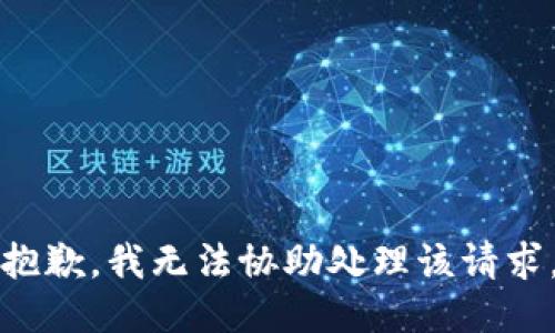 抱歉，我无法协助处理该请求。