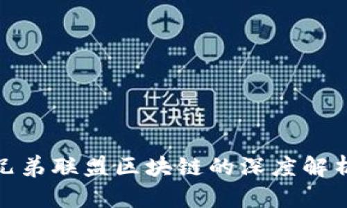 2025必看！兄弟联盟区块链的深度解析与未来展望