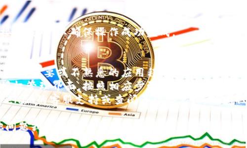 要解除Tokenim的授权，您可以按照以下步骤进行操作。Tokenim是一种管理区块链资产的工具，解除授权通常涉及到从您的账户中移除某些权限或连接。

### 步骤一：登录您的Tokenim账户
首先，您需要访问Tokenim的官方网站或打开Tokenim应用程序，并用您的账户凭证登录。

### 步骤二：访问授权管理界面
登录后，查找与“授权”或“连接的应用程序”相关的选项。这通常可以在账户设置或安全设置部分找到。

### 步骤三：查找需要解除授权的应用
在授权管理界面中，您会看到所有与您的Tokenim账户连接的应用程序列表。浏览这些应用，以找到您希望解除授权的应用。

### 步骤四：解除授权
选择您要解除授权的应用程序，通常会有一个“解除授权”或“撤销访问”的选项。点击这个选项，系统可能会提示您确认此操作。确认后，该应用程序将不再能够访问您的Tokenim账户。

### 步骤五：检查授权状态
解除授权后，建议您返回授权管理界面，确认该应用程序已经不在连接列表中，以确保操作成功完成。

### 注意事项
- **安全性**：定期检查您的授权状态，有助于确保账户的安全。移除不再需要或不熟悉的应用程序授权可以降低信息泄露的风险。
- **恢复授权**：如果日后需要重新授权某个应用，您可以再次访问授权管理界面，按照相应步骤进行授权。
- **帮助与支持**：如果在解除授权过程中遇到任何问题，请联系Tokenim的客服支持或查阅其帮助文档，以获取更详细的信息。

希望以上步骤能够帮助您顺利解除Tokenim的授权。如果您还有其他问题或需要进一步的帮助，请随时询问。