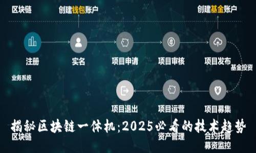 揭秘区块链一体机：2025必看的技术趋势