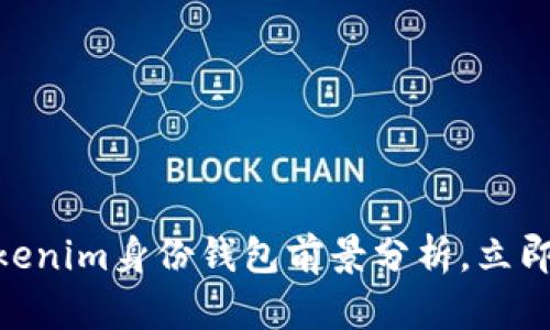 2025必看：Tokenim身份钱包前景分析，立即掌握未来趋势