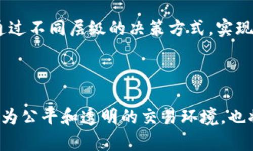 空间共识区块链是一个相对较新的概念，主要涉及区块链技术与物理空间的结合。它的核心在于如何在分布式网络中实现跨地域和跨平台的数据一致性和价值交换。这一概念通常与去中心化、智能合约和区块链的安全性密切相关。

### 空间共识区块链的基本概念

1. 什么是区块链？

区块链是一种分布式数据库技术，允许多个参与者在不需要信任中心的情况下，共同维护和管理数据。每一个数据区块通过密码学手段与前一个区块相连接，形成一个不可篡改的数据链。这样的程序不仅提高了数据的安全性，也增强了系统的透明度。

2. 空间共识的含义

空间共识指的是在某个特定的物理空间或节点之间达成一致意见。在区块链的应用中，空间共识可以帮助不同的参与者根据特定地点的情况，达成对某项事务或数据的认可。这种共识机制确保了在复杂的生态系统中，各个节点能够有效地沟通和交换信息。

### 空间共识区块链的应用场景

3. 物联网（IoT）

在物联网领域，空间共识区块链使得不同设备之间能够实现安全的信息共享。例如，智能家居设备可以通过区块链进行身份验证和数据传输，从而确保设备间的相互信任和兼容性。此外，借助空间共识，不同位置的设备可以彼此“沟通”，以实现更高效的能源管理和设备控制。

4. 城市治理

在城市治理方面，空间共识区块链可以为政府和市民之间建立更直接、高效的沟通渠道。通过共享实时数据，例如交通流量、环境监测等，市民和政府可以共同参与城市规划和管理。这样的透明度提高了市民对政府的信任，同时也实现了更科学的决策。

5. 供应链管理

在供应链管理中，空间共识区块链可以帮助不同参与方实现实时数据共享和追踪。这种透明性可以减少欺诈行为，提升供应链的效率。同时，参与者能够轻松查看每个商品在运输过程中的状态，确保供应链的各个环节都在监管之下。

### 空间共识区块链的技术挑战

6. 数据隐私与安全

尽管空间共识区块链提供了安全而透明的数据共享方式，但如何保证数据的隐私仍然是一个重要的挑战。在一些敏感领域，例如医疗和金融，数据的泄露可能带来严重的后果。因此，如何在区块链中实现有效的数据隐私保护，将是未来技术发展的重要方向。

7. 网络效应与算力分布

空间共识区块链的效率往往受到网络效应的影响。换句话说，随着参与者的增加，系统的总算力和数据交易频率也会相应提高。然而，如何有效管理这一庞大的网络，确保各节点之间的合作与协调，也是技术实现过程中的一个挑战。

### 空间共识区块链的发展前景

8. 加强跨行业合作

未来，空间共识区块链有望在多个行业之间形成更紧密的合作网络。例如，医疗、金融和智能城市管理可以通过共同的区块链平台实现数据共享。这样的跨行业合作不仅提高了资源利用效率，也将为用户提供更为个性化的服务。

9. 持续的技术创新

随着区块链技术的不断发展，新的共识机制和方案将不断涌现，从而提升空间共识区块链的应用效率和安全性。例如，许多研究者正在探索多层次共识机制，旨在通过不同层级的决策方式，实现更为高效的网络共识。

### 结语

综上所述，空间共识区块链作为一种新兴的技术理念，正在推动各个行业的发展与变革。通过整合分布式技术与现实世界的空间因素，它不仅能够为参与者提供更为公平和透明的交易环境，也将为未来的智能社会创造无限可能。要想实现更为广泛的应用，技术研发、政策支持以及用户教育都需要同步进行，以便最大程度地释放出这一技术的潜力和价值。