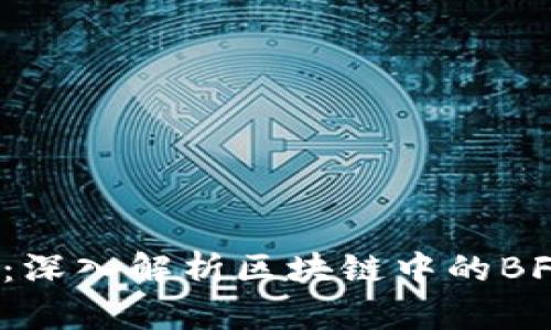 2025必看：深入解析区块链中的BFT共识机制