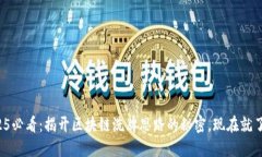 2025必看：揭开区块链洗牌思路的秘密，现在就了