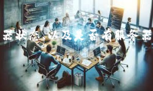 如果你发现在访问Tokenim网站时遇到问题，可能有几个原因和解决方案可以考虑。以下是一些常见的原因和相应的解决方法：

1. 网站服务器问题
有时，网站本身可能因为服务器故障或维护而无法访问。你可以稍等一段时间再尝试访问。如果网站在社交媒体或其他平台上有官方账户，通常会发布关于服务器问题的公告。

2. 网络连接问题
确保你的网络连接正常。你可以尝试在其他设备上访问相同的网站，或者重启你的路由器。如果你在某个特定的网络环境下（如公司或学校），也可能因为网络限制而无法访问.

3. 浏览器问题
尝试清除浏览器的缓存和Cookies，或者在无痕浏览模式下访问。如果可能的话，换一个浏览器试试。有时，特定的浏览器扩展或插件也可能导致问题。

4. DNS问题
有时DNS设置可能导致无法访问某些网站。你可以尝试使用公共DNS服务器，比如Google的8.8.8.8或者Cloudflare的1.1.1.1。在网络设置中更改DNS地址，然后重新尝试访问网站。

5. 地区限制
在某些国家或地区，特定的网站可能会受到限制。你可以考虑使用虚拟专用网络（VPN）来尝试访问被封锁的网站。

6. 网站被攻击
有时，网站可能成为网络攻击的目标，导致无法访问。这种情况一般较为短暂，等待网站的技术团队解决问题即可。

总结
如果Tokenim网站无法访问，可以从多个角度进行排查和解决。确保检查你的网络设置、浏览器状态、以及是否有服务器问题。在尝试所有解决方案后，仍然无法访问时，可以向网站的支持团队求助，获取更多信息。

如果你有任何其他问题或需要进一步的技术支持，欢迎随时提问！