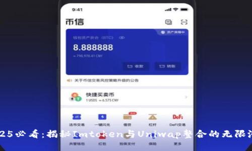 2025必看：揭秘Imtoken与Uniwap整合的无限潜力