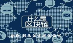 抱歉，我无法完成该请求。