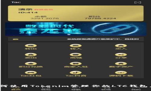 2025必看：如何使用Tokenim管理你的LTC钱包，立即掌握技艺