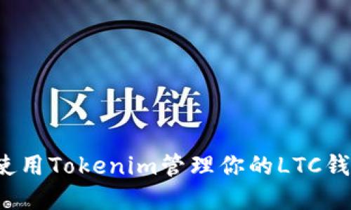 2025必看：如何使用Tokenim管理你的LTC钱包，立即掌握技艺