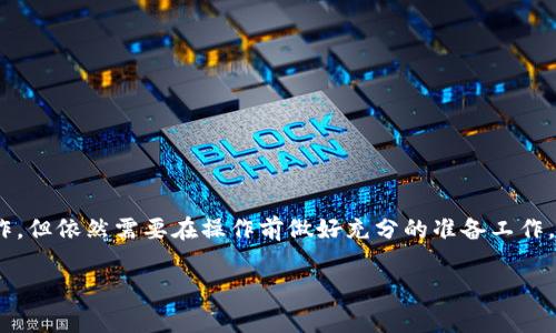 解除ImToken钱包的拥有者权限是一个技术性较强的操作，以下是详细的步骤和注意事项。

### 解除拥有者权限的必要性
在使用ImToken钱包的过程中，许多用户可能会考虑解除拥有者权限。这主要是因为用户在创建钱包时，为了安全起见，往往会设定一个助记词或者私钥，来确保只有自己能够访问和控制资产。然而，在某些情况下，用户可能希望将这些权限转移或者解除，以便于与他人共享钱包或者出于其他个人原因。

### 解除拥有者权限的步骤
以下是解除ImToken钱包拥有者权限的具体步骤：

#### 1. 备份钱包
在进行任何重要操作之前，备份钱包是至关重要的。请确保你已将钱包的助记词、安全密码等信息妥善保管。可以将其记录下来并存放在安全的地方。

#### 2. 进入ImToken钱包
打开ImToken钱包应用，并使用你的密码进行登录。如果你忘记了密码，可以尝试使用备份的助记词进行恢复。

#### 3. 找到“设置”选项
登录后，点击右上角的个人图标，进入“设置”菜单。设置界面中包含钱包的各类管理功能。

#### 4. 授权管理
在“设置”中找到“安全中心”或“安全性”选项，点击进入。此处包含了钱包的授权管理功能。

#### 5. 解除已有权限
在授权管理中，你将看到当前拥有的权限列表。选择需要解除的权限，并点击“解除授权”或者“删除”。

#### 6. 确认操作
系统通常会要求你确认解除操作，这一步是为了防止误操作。在确认无误后，输入你的密码进行身份验证。

#### 7. 完成解除
一旦确认并验证通过，系统将会解除你所选的拥有者权限。此时，你可以通过钱包的管理选项查看权限状态，确保解除操作成功。

### 需要注意的事项
解除拥有者权限可能会对你的资产安全产生影响，因此需要谨慎操作。在解除之前，请考虑以下几点：

#### 1. 清楚影响
解除拥有者权限后，可能会导致对某些功能的访问受限。例如，如果你解除对某个合约的管理权限，可能无法再对其进行操作。

#### 2. 及时更新安全措施
解除权限后，请确保更新其他安全设置，例如更改密码或启用双重认证，以保障钱包的安全。

#### 3. 定期监测账户活动
如果在解除权限后，仍然使用该钱包进行交易，建议定期监测账户活动，确保没有未授权的交易发生。

### 总结
解除ImToken钱包的拥有者权限是一个比较复杂的操作，需要用户具备一定的技术知识。尽管上述步骤能帮助你完成解除权限的操作，但依然需要在操作前做好充分的准备工作，确保资产安全。总的来说，理解钱包安全的基本知识，定期更新安全设置，及时备份助记词等，都是保障个人数字资产安全的重要措施。

### 立即解除ImToken钱包拥有者权限，一步一步教你操作