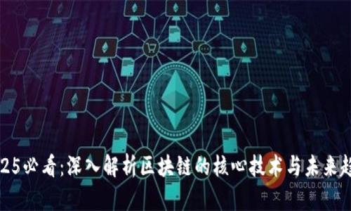 2025必看：深入解析区块链的核心技术与未来趋势