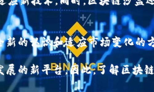 区块链沙盒计划是一种金融监管工具，允许创业公司和新兴技术在一个受控且监督的环境中测试其区块链产品或服务，而不必立刻遵循现有法规。这种方法通常用于帮助促进创新，同时确保在实验过程中监管风险得以控制。

区块链沙盒计划的背景
随着区块链技术的快速发展，各种基于区块链的应用层出不穷，包括加密货币、智能合约、去中心化金融（DeFi）等。然而，创新脚步的加快往往伴随着对传统金融系统的挑战。为了在保护消费者和维护金融稳定的同时，促进技术创新，各国监管机构开始实施区块链沙盒计划。

区块链沙盒计划的目的
区块链沙盒计划的主要目的是提供一个安全的测试平台，在该平台上，创业公司可以在监管机构的监督下开发和实验新的金融产品。通过这种方式，监管机构可以更好地理解新技术，并针对性地调整原有法规，以更好地适应新兴行业的发展。此外，沙盒计划还可以降低创业公司的进入壁垒，激励更多的创新。

区块链沙盒的运作方式
在区块链沙盒中，参与企业需提交申请，说明其计划测试的产品、服务或商业模型。监管机构会评估申请，并决定是否允许其进入沙盒。在沙盒环境中，这些企业可以进行市场测试，收集数据和用户反馈。监管机构会密切监控这些测试的过程，并为企业提供必要的指导和支持。

区块链沙盒的优势
首先，区块链沙盒促进了技术的快速迭代。企业可以在有限的监管下进行创新，而无需面临大规模合规的压力。这种低风险的创新环境使得创业者能够更专注于产品的研发和用户反馈，从而加速产品的市场适应能力。
其次，沙盒计划有助于建立监管与行业之间的沟通桥梁。通过定期的交流和反馈，监管机构能够更准确地把握市场动态，而企业也能理解监管的底线，从而更好地进行合规管理。

现有的区块链沙盒案例
许多国家已经启动了自己的区块链沙盒计划。例如，英国金融行为监管局（FCA）于2016年建立了“监管沙盒”，为金融科技公司提供开放的测试环境。新加坡金融管理局（MAS）也推出了类似的措施，支持区块链和金融科技创新。
这些案例表明，区块链沙盒不仅能够推动技术发展，也可以在一定程度上引导行业标准的建立。在沙盒内测试的企业，获得了宝贵的经验，许多企业成功地推出了符合监管规定的产品，有效规避了法律风险。

区块链沙盒的挑战与未来
尽管区块链沙盒计划有其明显的优势，但仍面临一些挑战。例如，监管机构在设计和执行沙盒时，需要投入大量的人力和资源。此外，快速变化的技术环境可能导致沙盒的法规和政策不够及时更新，从而影响其有效性。
然而，随着技术的不断演进和市场需求的变化，区块链沙盒计划有望继续发展。未来，监管机构可能会更加灵活地调整沙盒规则，以更好地适应新技术。同时，区块链沙盒还可能会融入更多形式的测试，例如与人工智能、物联网等新兴技术的结合，从而推动金融科技的全面发展。

总结
区块链沙盒计划作为促进创新与监管之间平衡的一种有效手段，不仅为新兴企业提供了一条安全发展的道路，也为监管机构提供了一种全新的认识和适应市场变化的方式。随着全球对于区块链技术的重视越来越高，预计越来越多的国家和地区将推出相关沙盒计划，以更好地支持技术进步与市场发展。

区块链沙盒计划的出现标志着金融监管体系的完善和进步，它为创业者提供了一个良好的试验田，同时为监管者提供了了解和应对技术发展的新平台。因此，了解区块链沙盒及其运作方式，对于投资者、创业者和监管者都是至关重要的。