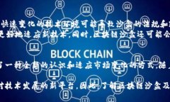 区块链沙盒计划是一种金融监管工具，允许创业