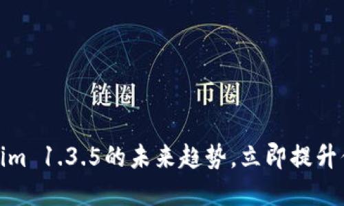2025必看！掌握Tokenim 1.3.5的未来趋势，立即提升你的数字资产管理能力