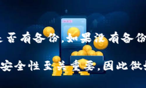 在使用imToken钱包时，如果遇到无法找到钱包数据文件的问题，通常会导致资产无法访问。这个问题可能会因为多种原因产生，下面将详细解析可能的情况以及解决方案。

1. 钱包数据文件的概念
钱包数据文件是存储在你的设备上的一个文件，其中包含了钱包的私钥和其他重要的加密信息。只有通过这些信息，你才能访问并管理你的加密资产。因此，如果找不到这个文件，可能会导致无法查看或操作你的数字资产。

2. 常见的原因
导致imToken找不到钱包数据文件的原因可以有以下几种：
ul
    listrong意外删除：/strong用户可能不小心删除了钱包数据文件。这种情况在进行手机清理或者误操作时尤为常见。/li
    listrong设备更换：/strong如果你更换了设备，而没有备份钱包，显然就会找不到之前的数据文件。/li
    listrong应用故障：/strong应用本身的故障或更新错误也可能导致无法正常访问钱包数据。/li
    listrong存储路径变动：/strong如果你在多个设备之间同步imToken，存储路径的变动也可能会导致文件找不到。/li
/ul

3. 检查备份
首先，你需要检查一下你是否曾经对钱包进行过备份。imToken提供了助记词和私钥导出功能，确保这些信息的安全存储是非常重要的。如果你有备份，可以通过导入助记词来恢复你的钱包。
如果你使用的是助记词，打开imToken应用，选择“导入钱包”，然后输入你的助记词，点击确认。此时，你的资产应该就会出现在钱包中。

4. 恢复钱包的方法
如果你没有备份钱包数据，恢复的难度会加大，但还是有一些方法可以尝试：
ul
    listrong检查云端备份：/strong很多手机会自动备份应用数据，检查一下你的云端（如iCloud、Google Drive）是否有可能找到imToken的钱包数据文件。/li
    listrong联系技术支持：/strong如果以上方法都无法解决，可以联系imToken的客服团队，寻求技术支持，看看是否有其他恢复的方法。/li
/ul

5. 数据丢失的预防措施
为了避免未来再次出现钱包数据文件丢失的情况，这里有一些预防措施：
ul
    listrong定期备份：/strong定期对钱包进行备份，并将备份文件存储在安全的位置，如外部硬盘、USB驱动器或安全的云存储。/li
    listrong使用助记词：/strong在创建钱包时记录下助记词，并确保保管妥当。这是恢复钱包的重要方式。/li
    listrong了解应用更新：/strong时刻关注imToken的更新信息，了解新版本的特性及可能带来的变动。/li
/ul

6. 总结
imToken找不到钱包数据文件的问题可能是由多种原因引起的，包括意外删除、设备更换、应用故障等。在遇到这种情况时，首先要检查是否有备份，如果没有备份，可以尝试进行恢复或寻求技术支持。同时，采取必要的预防措施，可以有效避免此类事件的再次发生，从而更安全地管理你的加密资产。

通过上述信息，希望用户在使用imToken的过程中能够加强对钱包数据的重视，确保自己的资产安全。在数字货币这个快速发展的领域，安全性至关重要，因此做好所有的预防措施，使得资产在任何情况下都能得到保护。