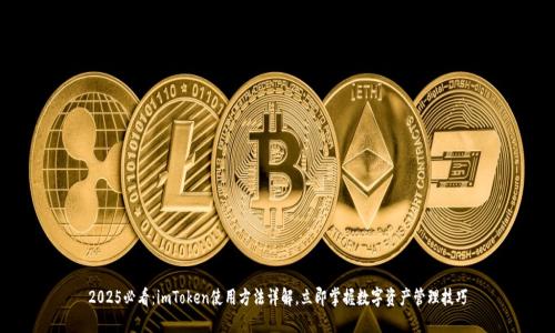 2025必看：imToken使用方法详解，立即掌握数字资产管理技巧