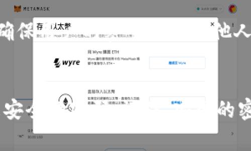 在使用imToken等数字钱包时，密码的安全性至关重要。imToken的密码格式通常遵循一些基本规则，以确保用户的资产安全。

1. 密码长度
imToken要求密码长度通常在8到20个字符之间。这样的长度既能提供足够的复杂性，又不至于让用户难以记忆。

2. 字符组合
一个安全的密码应当包含多种字符类型，例如大写字母、小写字母、数字及特殊符号（如@、#、$、
            
        </div>
    </section>
    <div class=