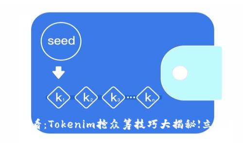 2025必看：Tokenim抢众筹技巧大揭秘【立即学习】
