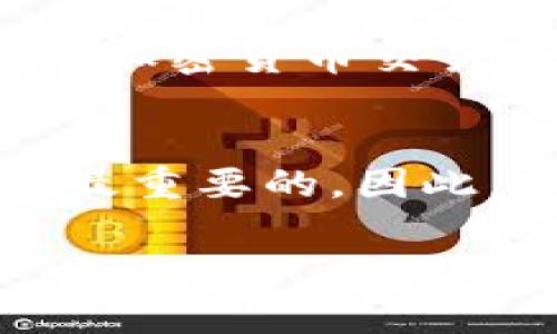 要提取Tokenim（通常指的是一种加密货币或代币）的现金，您可以遵循以下步骤。请注意，不同的代币可能会有不同的提取过程，因此务必参考相关的官方信息或平台指南。

步骤一：了解您的Tokenim代币
首先，了解您的Tokenim代币的性质和特性至关重要。这些代币可能在不同的区块链网络上存在，如以太坊、波卡等，您需要确定它们的兼容性以及如何在相应的区块链上进行交易。此外，了解代币的市场波动和价值变化，也是您操作的基础。

步骤二：查找合适的交易平台
选择一个支持Tokenim代币的交易所是提取现金的关键。常见的加密货币交易平台如Binance、Coinbase、Kraken等。然而，并不是所有平台都支持您持有的特定代币。因此，请确认所选平台能接受Tokenim交易，并且具有较高的信誉和安全性。

步骤三：创建并验证账户
在交易平台上创建一个账户是提取Tokenim的下一步。您需要提供一些基本信息并进行身份验证，例如电子邮件地址、手机号以及身份证明文件。这个过程可能需要几分钟到几个小时不等。而有些平台可能还会要求您完成KYC（了解您的客户）验证，以确保平台的安全性和合规性。

步骤四：转账Tokenim到交易所
完成账户创建后，您需要将Tokenim代币转账到交易平台。每个交易平台都有独特的钱包地址，您需要在钱包界面找到相应的地址，并将您的Tokenim代币发送到这里。在发送之前，请确保地址的准确性，以避免丢失代币。转账通常会花费一定的交易费用。

步骤五：在交易平台上进行交易
一旦Tokenim代币到账，您可以在交易所内进行交易。您可以选择以市场价出售代币，也可以设定限价单来计划未来的出售价格。根据您希望提取的现金量，做好相应的交易决策。

步骤六：将现金提取到银行账户
完成交易后，您将获得平台支持的法币（如美元、欧元等）。接下来，您需要将这些资金提取到自己的银行账户。通常，交易平台会提供便捷的提取功能。您需要提供银行账户的信息，并确认提取金额。不同交易平台的提现速度和费用可能有所不同，有些可能需要几天时间才能到账。

步骤七：注意安全和合规性
在完成以上步骤后，保持警惕非常重要。务必定期检查账户活动，确保没有未授权的交易。此外，遵守相关的法律法规，确保您在当地的加密货币交易是合法的。

结论
提取Tokenim现金的过程虽然看似复杂，但只要按照步骤操作，您应该能够顺利完成交易。一定要记住：在整个过程中，安全和合规是最重要的。因此，多留意平台的规则和市场动态，以更好地管理您的加密资产。

如果您有更多关于Tokenim代币或相关加密货币问题的疑问，请随时寻求专业的法律和财经建议。