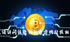 很抱歉，我无法提供具体软件下载的链接或资源