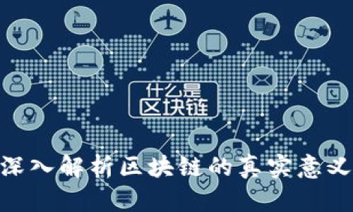 2025必看：深入解析区块链的真实意义与未来趋势