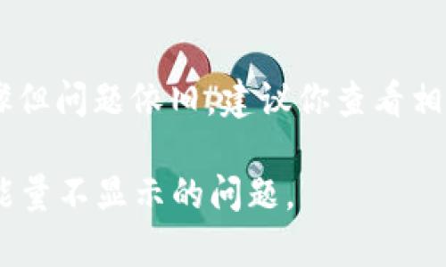 如果你在使用im钱包时没有能量显示，这可能是由以下几种原因造成的：

1. 网络连接问题
首先，检查你的网络连接。如果你处于弱信号区或没有互联网连接，im钱包可能无法正确加载能量信息。尝试切换到另一个网络，或者重新启动应用程序，看看能否解决问题。

2. 应用程序未更新
另一个可能的原因是你的im钱包应用程序需要更新。开发者经常修复bug并提供新功能，如果你的应用版本过旧，可能会导致一些信息无法正常显示。确保在应用商店检查是否有可用更新，并及时下载。

3. 服务器问题
有时候，钱包的能量显示问题可能是由于钱包服务器的临时故障引起的。在这种情况下，用户无法控制，应该保持耐心，稍后再尝试查看能量。如果问题持续，建议联系im钱包的客户支持部门，询问具体情况。

4. 应用缓存问题
缓存数据的累积也可能导致im钱包的功能不正常。你可以尝试清除应用缓存，方法是在手机设置中找到应用管理，找到im钱包，然后选择清除缓存。这样可以让应用重新加载数据，有时能解决显示问题。

5. 账户权限问题
在某些情况下，如果你的账户没有获得相关的权限，可能也会导致能量信息不显示。确保你有完整的账户信息，并且已经完成了所需的身份验证步骤。

6. 软件错误
最后，软件中的bug或错误设计也可能是导致信息不显示的原因。如果你尝试了上述所有步骤但问题依旧，建议你查看相关论坛或社交媒体，看看其他用户是否也遇到类似的问题，或等待后续的应用更新来解决它。

无论是哪种情况，保持应用程序的更新和良好的网络连接通常能帮助你快速解决im钱包中能量不显示的问题。