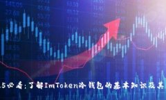 2025必看：了解ImToken冷钱包的基本知识及其优势