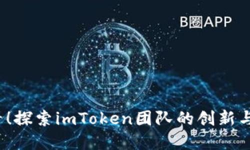 2025必看！探索imToken团队的创新与未来发展
