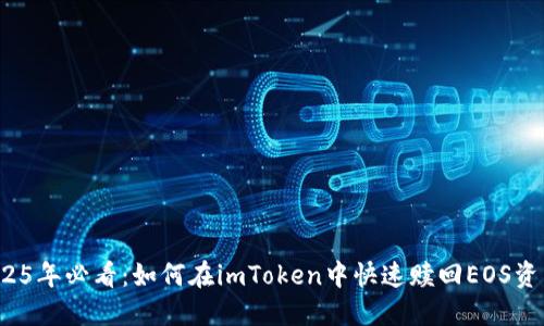 2025年必看：如何在imToken中快速赎回EOS资产？