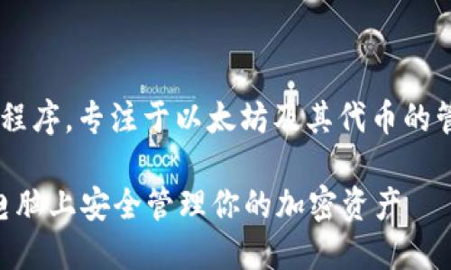 目前，imToken是一个主要为移动设备（如安卓和iOS）设计的钱包应用程序，专注于以太坊及其代币的管理。然而，对于希望在电脑上使用imToken的用户，存在一些替代方案。

### 2025年必看：电脑使用imToken的终极指南！立即了解如何在电脑上安全管理你的加密资产