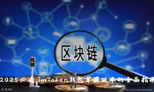 2025必看：imToken钱包苹果版本的全面指南