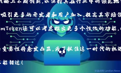 2025必看：探索ImToken的未来与发展，立即加入数字资产管理的新时代

ImToken, 数字货币, 钱包, 区块链/guanjianci

引言
在这个快速发展的数字时代，数字资产的管理显得尤为重要。而在众多数字资产管理工具中，ImToken因其独特的优势和不断创新的特性，逐渐成为用户的首选钱包之一。本文将深入探讨ImToken的发展历程、当前的核心功能以及它在未来区块链生态中的重要地位。无论你是数字货币的新手还是资深投资者，了解ImToken都将为你的数字资产管理提供不可或缺的帮助。

ImToken的起源与发展
ImToken成立于2016年，最初是为了满足用户对便捷、安全的数字钱包需求而诞生的。随着区块链技术的不断发展和市场需求的变化，ImToken持续其产品，以满足用户不断变化的需求。此外，ImToken坚持“用户至上”的理念，通过不断更新和迭代，逐渐形成了今天强大的数字资产管理平台。

从最初的以太坊钱包，到如今支持多种主流数字货币，ImToken不仅仅是一个钱包，更是一个完整的区块链生态圈。它通过提供安全的资产存储、便捷的交易功能，以及丰富的DApp应用，构建了一个理想的数字资产管理环境。尤其是在当前数字货币市场波动剧烈的背景下，选择一个值得信赖的钱包显得尤其重要。

ImToken的核心功能
ImToken的成功离不开其多样化的核心功能，这些功能不仅为用户提供了便捷的操作体验，还确保了资产的安全性。

h41. 安全性/h4
安全性可以说是ImToken的重中之重。作为一个数字资产钱包，ImToken采用了先进的加密技术，确保用户的私钥和交易数据始终受到保护。此外，ImToken还具备多重身份验证机制，有效防止账户被盗和资产损失。这种高度的安全性，使得用户在进行数字货币交易时，可以更加放心。

h42. 用户友好的界面/h4
这一点尤其适合新手用户的需要。ImToken在用户体验上进行了大量，简单直观的界面让所有用户都能轻松上手。用户可以在ImToken上轻松进行充值、转账、兑换等操作，几乎不需要任何区块链技术背景的支持。因此，ImToken吸引了大量新用户的加入。

h43. 多币种支持/h4
在过去的几年中，ImToken逐步扩展了其支持的数字货币种类。如今，用户可以在ImToken上管理多达数百种不同的数字资产。这一功能使得用户可以在同一个平台上投资多个货币，简化了资产管理的复杂性。

h44. DApp生态系统/h4
ImToken不仅是一个钱包，还致力于成为一个去中心化应用(DApp)的生态系统。用户可以在ImToken上访问各类DApp，包括去中心化交易所、借贷平台等。这一创新为用户提供了更加丰富的投资选择，并进一步增强了用户的使用体验。

未来展望：ImToken在区块链生态中的重要性
随着区块链技术的不断发展，ImToken的未来无疑充满了机遇。然而，机遇与挑战并存，ImToken也面临着市场竞争的压力。因此，ImToken需要在技术、产品和市场战略上不断创新，以保持其在行业中的领先地位。

首先，技术上的不断创新是ImToken保持竞争力的关键。随着DeFi（去中心化金融）的兴起，越来越多的用户开始关注这一领域。ImToken可以通过增强其DApp生态，吸引更多的开发者和用户加入，提高其市场份额。此外，ImToken还可以考虑战略性地收购或合作其他区块链项目，加强自身的技术能力，从而在快速变化的市场中立于不败之地。

其次，在产品层面，ImToken应当不断关注用户的反馈和需求。通过用户调研和数据分析，ImToken可以获取更精确的用户需求信息，从而及时调整产品策略。此外，ImToken还可以考虑推出更多个性化的功能，以满足不同用户的需求。例如，用户可以通过定制化的服务，选择不同的资产管理策略，这将进一步增强用户的黏性。

总结
总的来说，ImToken作为一款优秀的数字资产管理工具，凭借其安全性、用户体验和多币种支持，已经赢得了广泛的用户基础。展望未来，ImToken在区块链生态中的重要性将愈发凸显。为了抓住这一时代的机遇，ImToken需要不断创新，以适应市场的快速变化和用户多样化的需求。

所以，如果你仍在犹豫是否选择ImToken进行数字资产管理，现在就加入这个革命性的工具，共同迈向数字资产管理的新时代！2025年必看的数字货币钱包，你绝不能错过！