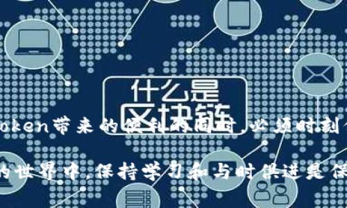 关于“imToken有风险吗”这一问题，可以从多个角度进行探讨。imToken是一款较为知名的数字货币钱包，用户可以用它来存储、管理和交易加密货币。尽管imToken在市场上享有一定的声誉，但在使用其服务时，了解潜在的风险是非常重要的。

一、imToken钱包的基本介绍
imToken是由北京数字货币技术公司于2016年推出的一款多币种钱包，旨在为用户提供安全、便捷的加密货币管理服务。其主要功能包括数字资产管理、去中心化交易、币种兑换等。在区块链技术的不断发展下，imToken逐渐成为很多用户的信赖选择。

二、imToken的安全性分析
安全性是任何数字资产管理工具的核心要素。imToken的开发团队非常重视用户的资金安全，采用了一系列的安全措施，例如：
ul
  listrong私钥控制：/strongimToken采用本地私钥管理，用户的私钥保存在用户的设备上，而不是托管在服务器上，这减少了因服务器被攻击而导致的资金风险。/li
  listrong多重签名技术：/strong为了增强安全性，imToken引入了多重签名技术，确保每一笔交易都经过多重验证。/li
  listrong冷存储与热钱包结合：/strong部分资金可以存放在冷钱包中，进一步降低风险。/li
/ul

三、潜在的风险因素
虽然imToken的安全措施非常到位，但使用数字货币钱包仍然存在一定的风险因素，主要包括：
ul
  listrong用户操作失误：/strong许多用户可能因为对操作不熟悉而导致错误转账或丢失私钥，进而造成资产损失。/li
  listrong网络安全攻击：/strong尽管imToken自身的安全性较高，但用户的设备若遭到恶意软件攻击，私钥或助记词可能会被窃取。/li
  listrong市场波动：/strong加密货币市场本身波动性很大，用户在使用imToken进行交易时也可能面临价格剧烈波动的风险。/li
/ul

四、如何降低使用imToken的风险
为了最大限度地降低使用imToken时可能面临的风险，用户可以采取以下措施：
ul
  listrong定期备份钱包：/strong用户应该定期备份钱包的助记词和私钥，并保持这些信息的安全性。/li
  listrong使用复杂密码：/strong设置复杂的密码，并启用双重认证（2FA）功能，为账户提供额外的安全保护。/li
  listrong确保设备安全：/strong在使用imToken的时候，确保设备没有病毒和恶意软件，可以使用杀毒软件定期扫描。/li
/ul

五、总结与建议
总的来说，imToken作为数字货币钱包，在安全性和用户体验方面都有所体现，用户能够方便地管理自己的数字资产。然而，用户在享受imToken带来的便利的同时，必须时刻保持警惕，了解并规避可能的风险。只有全面认识到这些风险，采取适当的措施，才能确保安全地使用imToken进行数字资产的管理和交易。

如果你对imToken或其他数字货币钱包还有更多的疑问，建议查阅官方资料和用户反馈，以获取最新的安全信息和使用窍门。在数字货币的世界中，保持学习和与时俱进是保护自己资产安全的最佳方式。