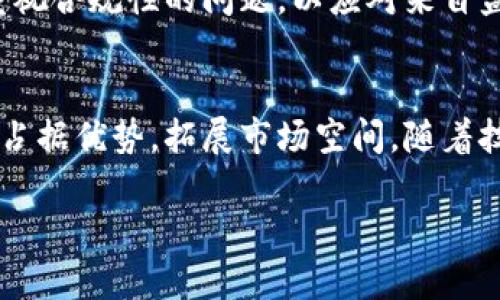 区块链技术近年来在各个行业的应用越来越广泛，尤其是在金融、供应链管理、医疗健康等领域。区块链服务加码方案，顾名思义，是指对现有区块链服务的进一步与提升，旨在应对日益增长的市场需求和技术挑战。以下将详细解析区块链服务加码方案的几个核心内容，包括其定义、重要性、实施方案以及未来展望。

什么是区块链服务加码方案
区块链服务加码方案是指在现有区块链技术基础上，通过改进和创新，增强其服务能力，以适应不断变化的市场环境和用户需求。例如，区块链服务加码方案可能包括提升交易速度、降低交易成本、增强系统的安全性、提高用户体验等方面的措施。

区块链服务加码方案的重要性
随着区块链技术的迅速发展，对于企业和组织来说，实施区块链服务加码方案具有重要的战略意义。首先，区块链的去中心化和透明性，使得数据传输和交易过程变得更加安全可靠，因此提高了系统的整体安全水平，增强了客户的信任感。
其次，区块链服务加码方案可以显著提高交易的效率。通过技术的改进，区块链能够支持更高的交易吞吐量，这对于金融交易、电子商务等高频场景尤为重要。
此外，由于区块链技术的开放性和互操作性，通过加码方案，不同区块链之间能够实现更好的协同，从而形成强大的网络效应，推动整个生态系统的繁荣。

区块链服务加码方案的实施方案
在实际操作中，区块链服务加码方案的实施需要多方面的努力与协作。以下是一些核心的实施策略：

h41. 技术升级/h4
技术升级是区块链服务加码方案的基础。企业应该评估当前技术架构的瓶颈，并引入最新的区块链技术，例如多层架构、分片技术或侧链技术，以提升网络的响应速度和处理能力。

h42. 安全性增强/h4
在区块链中，安全性是用户最关心的问题之一。通过实施加密技术、采用更加严格的身份验证机制，企业可以有效提升区块链系统的安全性。另外，引入智能合约监控和审计工具，能够实时跟踪和防范潜在的安全风险。

h43. 用户体验/h4
用户体验的改善对于全面推广区块链技术至关重要。通过设计的用户界面和提供多语言支持，降低用户学习成本，使更多的人能够顺利使用区块链服务。此外，提升交易确认速度，减少用户等待时间也是重要的一环。

h44. 生态系统建设/h4
区块链的价值在于其生态系统。在实施区块链服务加码方案时，企业应考虑与其他合作伙伴建立良好的合作关系，包括技术供应商、行业协会以及政府机构等。同时，积极参与标准化工作，推动行业的共同发展。

区块链服务加码方案的未来展望
展望未来，区块链服务加码方案将继续朝着智能化、自动化的方向发展。随着人工智能、物联网等新兴技术的快速发展，区块链将在数据管理、身份验证等领域，实现更多的创新应用。这将为企业降低成本、提高效率，创造更大的商业价值。
此外，全球对于区块链技术的监管政策日趋成熟，未来的区块链服务将更加合规与透明。因此，企业在实施区块链服务加码方案的同时，也要重视合规性的问题，以应对来自监管机构的挑战。

总结
总而言之，区块链服务加码方案不仅是技术上的一次革新，更是推动行业发展的一次历史机遇。通过实施有效的加码方案，企业能够在竞争中占据优势，拓展市场空间。随着技术的不断演进，我们有理由相信，区块链的未来将呈现出前所未有的广阔前景。

区块链服务加码方案：2025必看提升策略，助您从容应对未来挑战