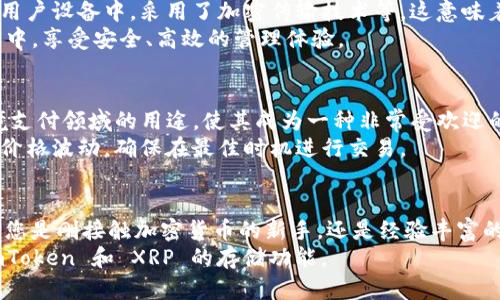 ImToken 是一款广泛使用的数字资产钱包，支持多种加密货币的存储和管理。关于 XRP（Ripple）是否能存储在 ImToken 中的问题，我们可以从以下几个方面进行详细探讨。

1. ImToken 的兼容性
ImToken 钱包一直致力于支持多种主流的加密货币。XRP 作为一种重要的数字货币，自然成为了多个钱包的支持对象。无论是它的交易速度，还是其在金融机构中的应用，XRP 都在区块链技术中占有一席之地。因此，ImToken 作为一个市场领先的钱包，应该是支持 XRP 存储的。

2. 如何在 ImToken 中存储 XRP
如果您想在 ImToken 中存储 XRP，首先需要下载并安装 ImToken 应用程序。您可以在应用商店中找到它，安装后，您需要创建一个新的钱包或者导入已有的钱包。具体步骤如下：
ol
    li打开 ImToken 应用，选择创建或导入钱包。/li
    li在钱包主界面，选择“资产”选项。/li
    li点击“添加资产”，在列表中寻找 XRP。/li
    li点击启用 XRP，您将看到您的 XRP 地址。/li
    li使用该地址进行 XRP 的存入。/li
/ol
通过以上步骤，您就可以轻松地在 ImToken 中存储和管理您的 XRP 资产了。

3. ImToken 的安全性
在选择数字钱包时，安全性是用户最关注的问题之一。ImToken 在安全性方面采取了多重保护措施，包括私钥存储在用户设备中，采用了加密传输技术等。这意味着只有钱包的拥有者才能访问和管理他们的数字资产。
此外，ImToken 还提供了备份及恢复功能，以防止用户丢失资产。因此，您可以安心地将您的 XRP 存储在 ImToken 中，享受安全、高效的管理体验。

4. XRP 的市场动态
随着区块链技术的不断发展，XRP 的市场表现也备受瞩目。近年来，XRP 在全球范围内的应用逐渐增加，特别是在跨境支付领域的用途，使其成为一种非常受欢迎的加密货币。因此，投资和持有 XRP 的需求也在上升。
如果您在 ImToken 中存储 XRP，您可以随时查看市场动态，及时调整您的投资策略。例如，您可以关注 XRP 的市场价格波动，确保在最佳时机进行交易。

5. 结论
总的来说，ImToken 是一个支持 XRP 存储的优质钱包。它不仅具备良好的用户体验，还提供多层次的安全保护。无论您是刚接触加密货币的新手，还是经验丰富的投资者，ImToken 都可以满足您的需求。为了更好地管理您的数字资产，您可以考虑将 XRP 存储在 ImToken 中。
最后，随着加密货币市场的继续发展，保持对市场动态的关注将是非常重要的。希望这些信息能帮助您更好地理解 ImToken 和 XRP 的存储功能。