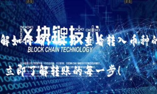 如果您的 IM 钱包中有人给您转币，您需要了解如何确认交易、查看转入币种的详细信息以及如何安全地使用您的数字资产。

### 如何确保您收到 IM 钱包中的转币 - 立即了解转账的每一步！